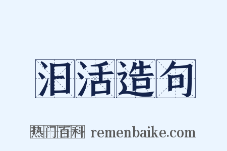 汩活造句是什么意思的图片